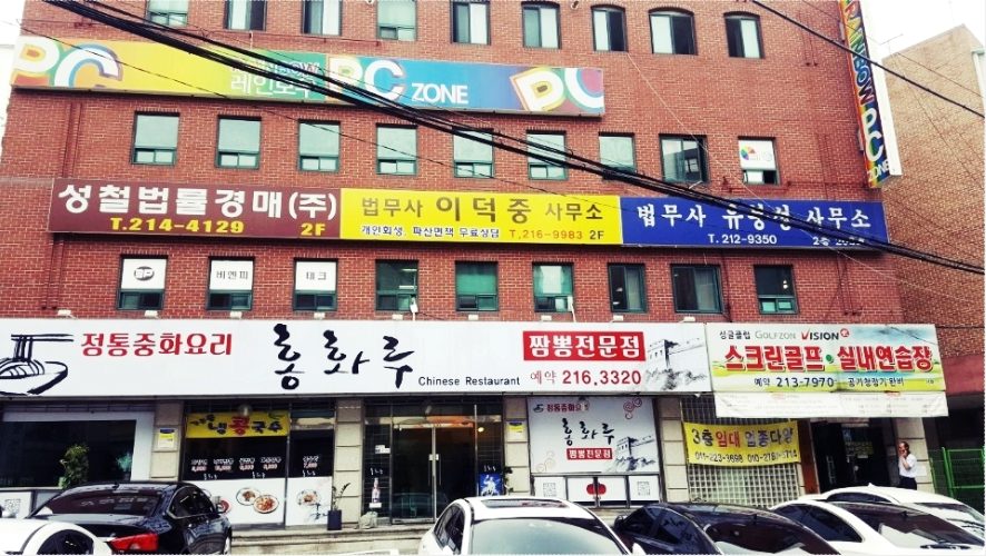 법무사 이덕중 사무소 간판이 걸린 매탄동 건물